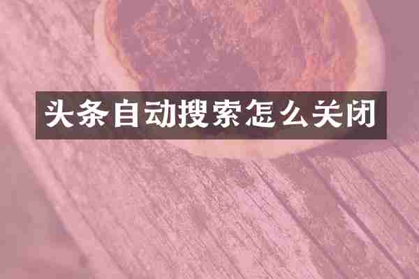 头条自动搜索怎么关闭