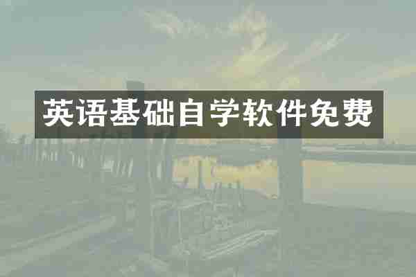 英语基础自学软件免费