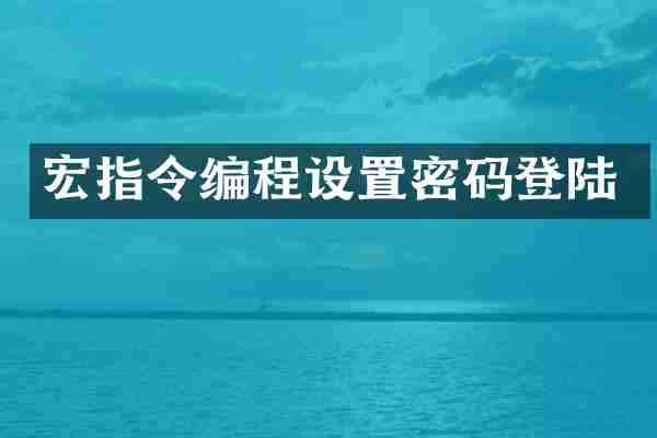 宏指令编程设置密码登陆