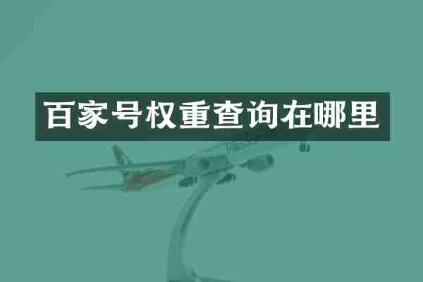 百家号权重查询在哪里
