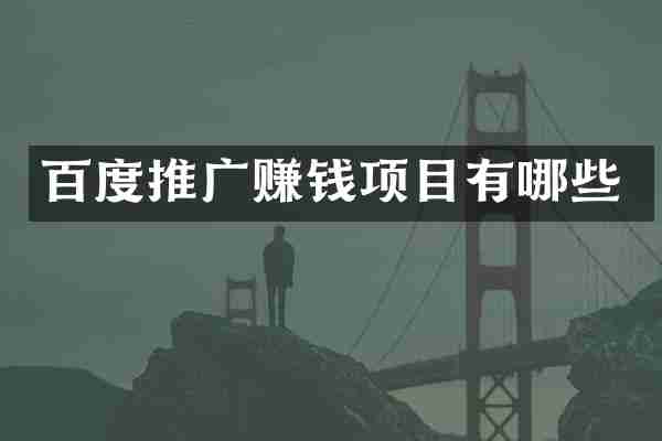 百度推广赚钱项目有哪些