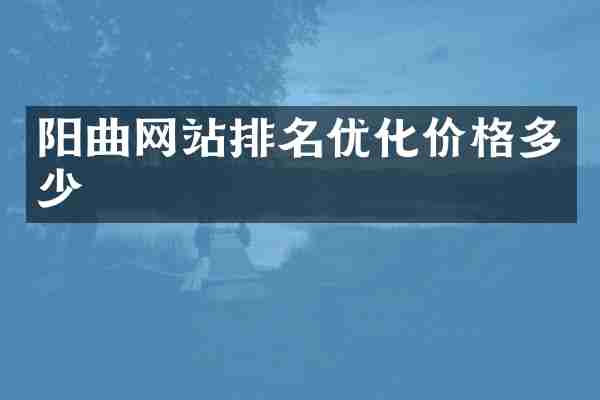阳曲网站排名优化价格多少
