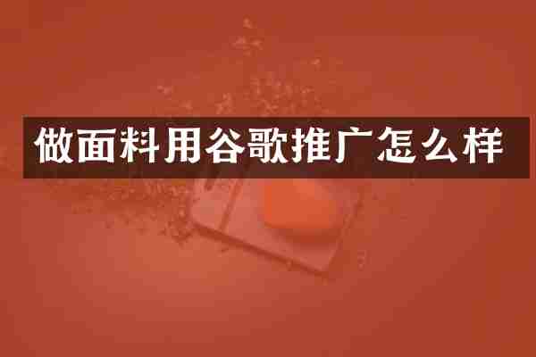做面料用谷歌推广怎么样