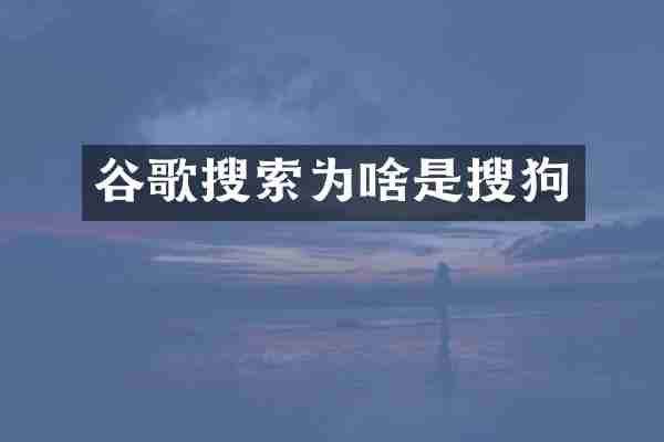 谷歌搜索为啥是搜狗