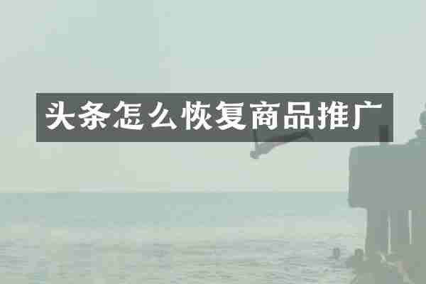 头条怎么恢复商品推广