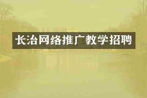 长治网络推广教学招聘