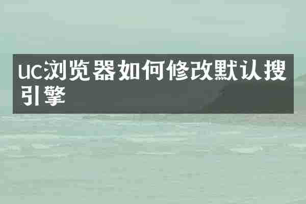 uc浏览器如何修改默认搜索引擎