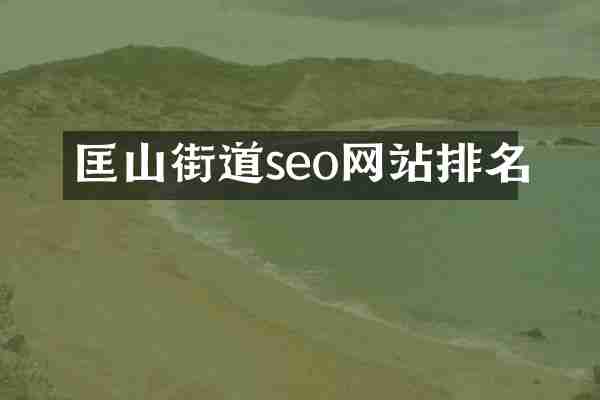 匡山街道seo网站排名