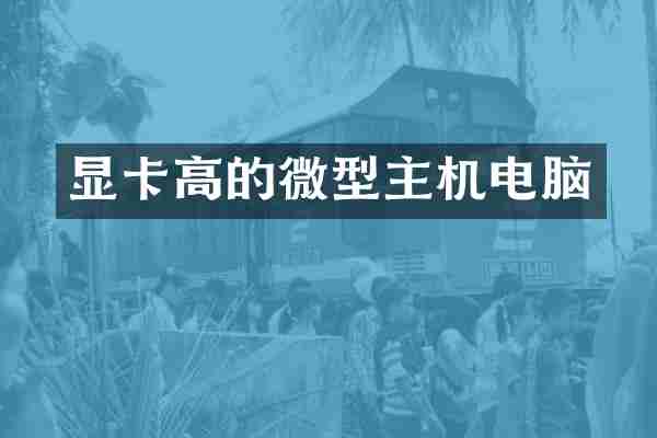 显卡高的微型主机电脑