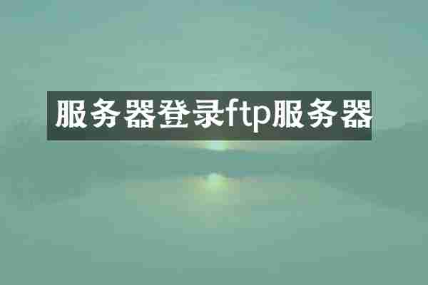 服务器登录ftp服务器