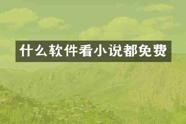 什么软件看小说都免费