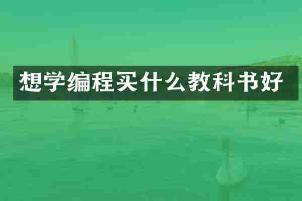想学编程教科书好