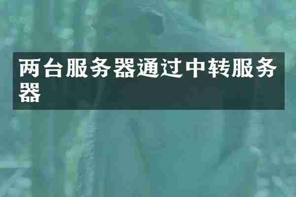 两台服务器通过中转服务器