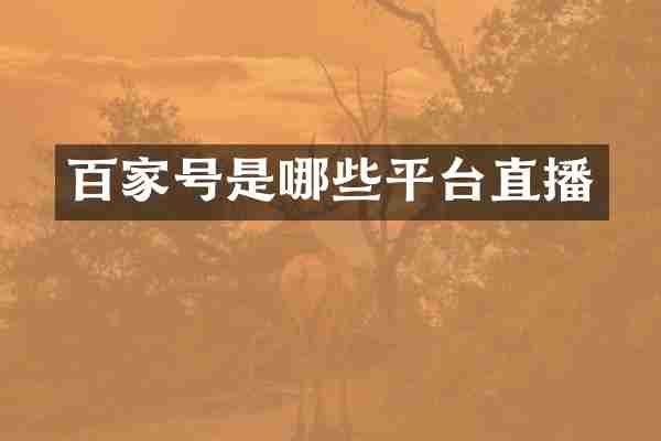 百家号是哪些平台直播