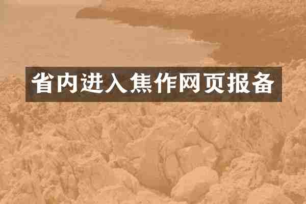 省内进入焦作网页报备