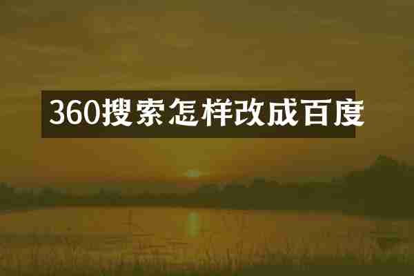 360搜索怎样改成百度