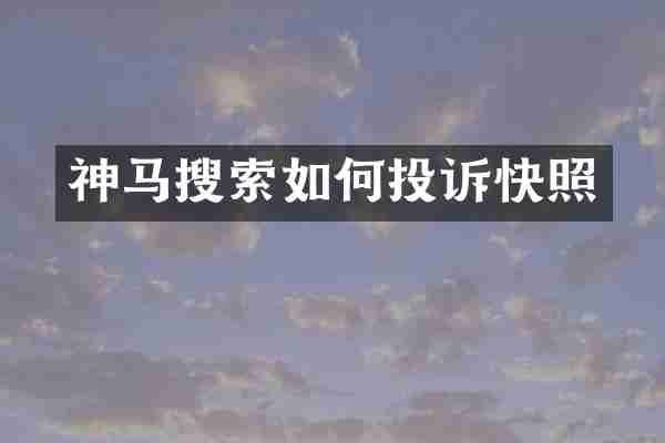 神马搜索如何投诉快照