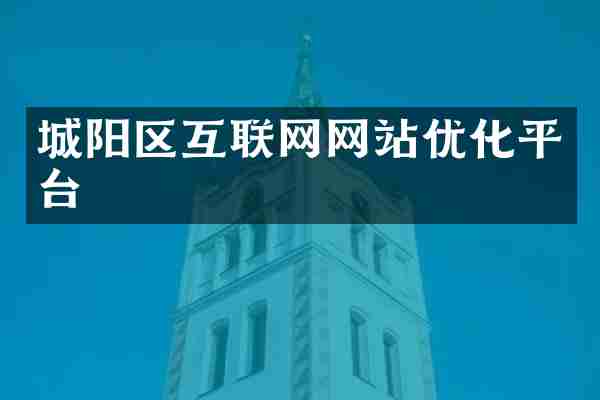 城阳区互联网网站优化平台