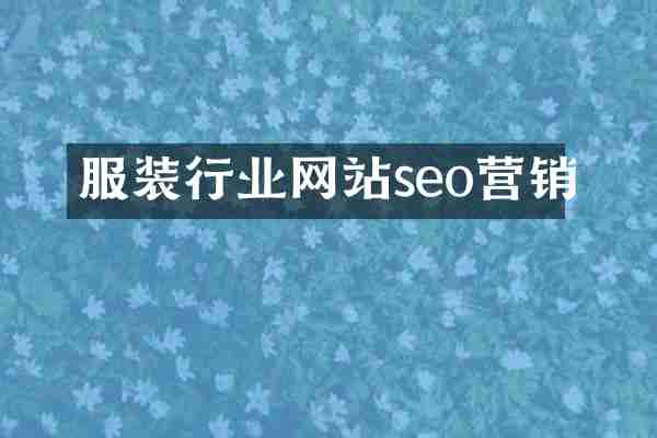 服装行业网站seo营销