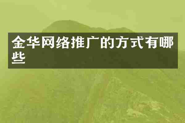 金华网络推广的方式有哪些