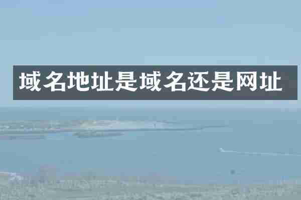 域名地址是域名还是网址
