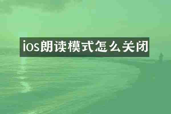ios朗读模式怎么关闭