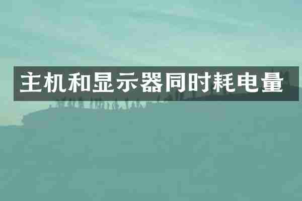 主机和显示器同时耗电量