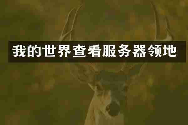 我的世界查看服务器领地