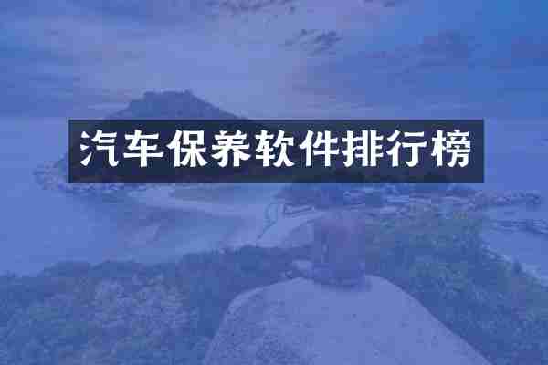 汽车保养软件排行榜