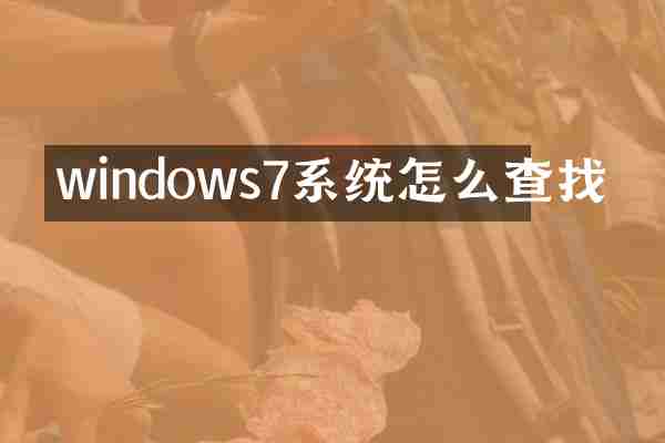 windows7系统怎么查找