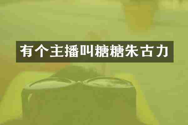 有个主播叫糖糖朱古力