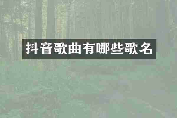 抖音歌曲有哪些歌名