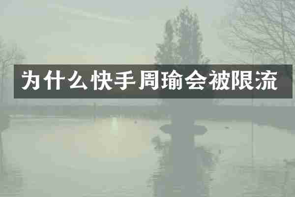 为什么快手周瑜会被限流