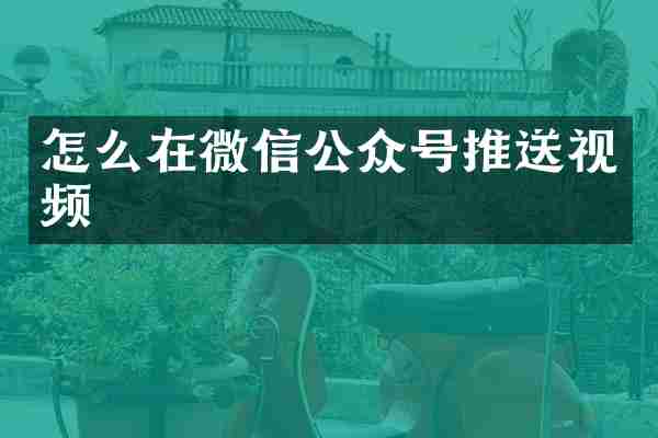 怎么在微信公众号推送视频