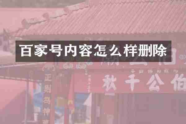 百家号内容怎么样删除