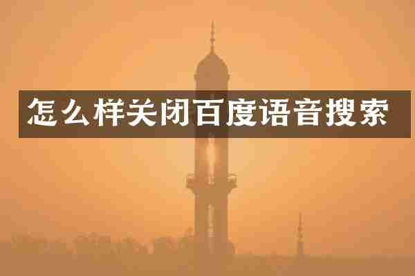 怎么样关闭百度语音搜索