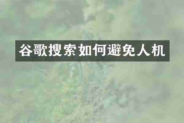 谷歌搜索如何避免人机