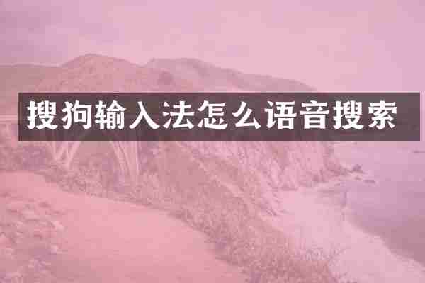搜狗输入法怎么语音搜索