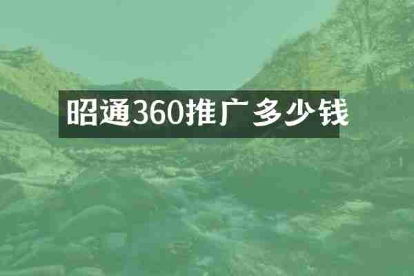 昭通360推广多少钱