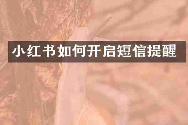 小红书如何开启短信提醒