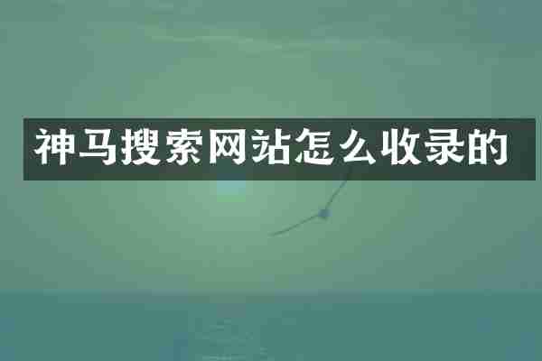 神马搜索网站怎么收录的