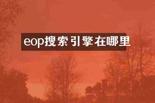 eop搜索引擎在哪里