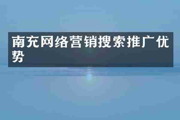 南充网络营销搜索推广优势