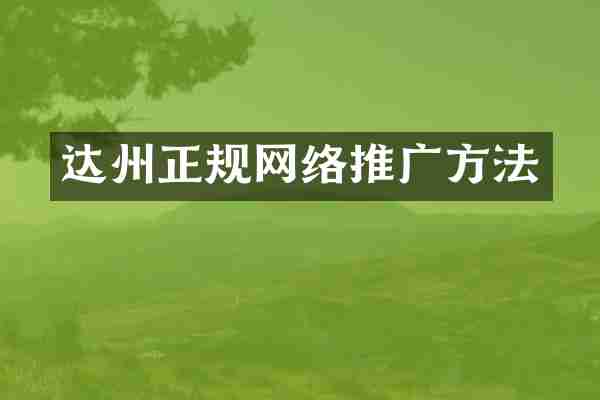 达州正规网络推广方法