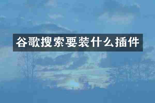 谷歌搜索要装什么插件