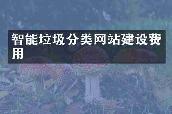 智能垃圾分类网站建设费用