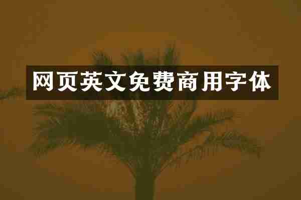 网页英文免费商用字体