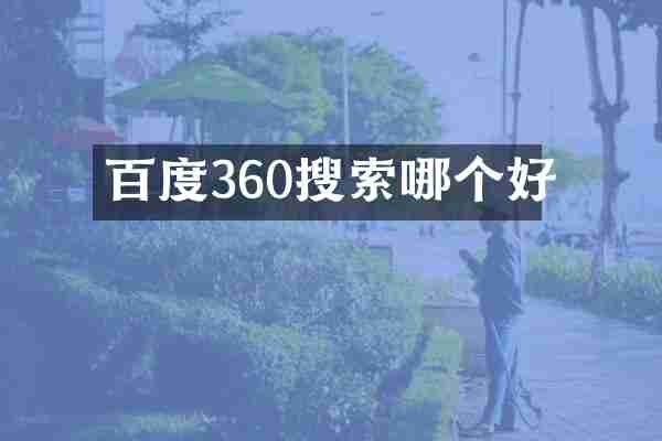 百度360搜索哪个好