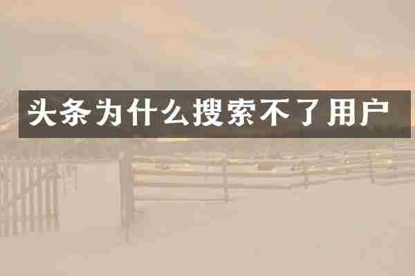 头条为什么搜索不了用户