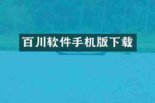 百川软件手机版下载